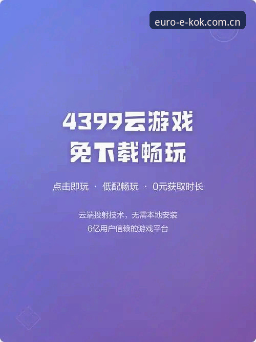 KOK平台体验 KOK中欧平台新手入门教程:从下载到畅玩的完整指南
