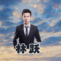 林跃