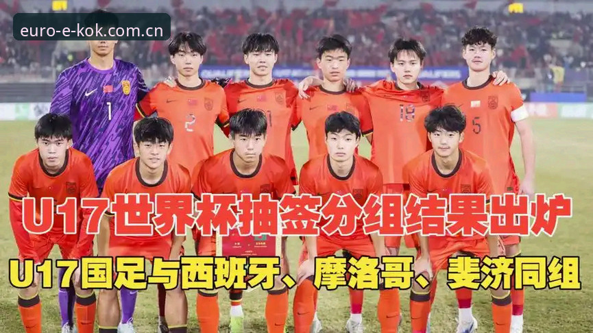 KOK平台登录 U17世界杯抽签出炉,资深用户老赵分享kok平台观赛与数据追踪心得