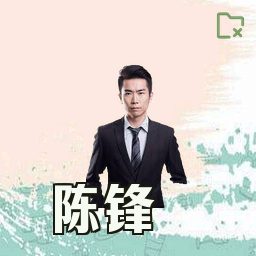 陈锋